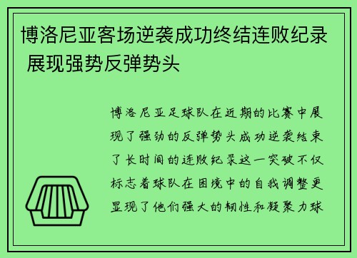 博洛尼亚客场逆袭成功终结连败纪录 展现强势反弹势头 博洛尼亚客场逆袭成功终结连败纪录 展现强势反弹势头