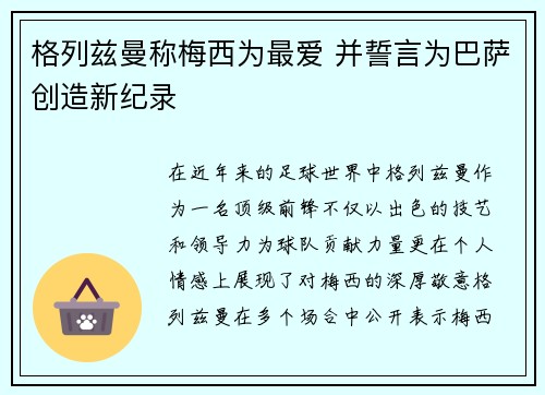 格列兹曼称梅西为最爱 并誓言为巴萨创造新纪录