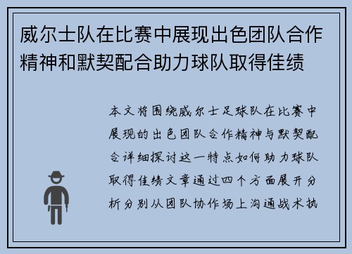 威尔士队在比赛中展现出色团队合作精神和默契配合助力球队取得佳绩 威尔士队在比赛中展现出色团队合作精神和默契配合助力球队取得佳绩