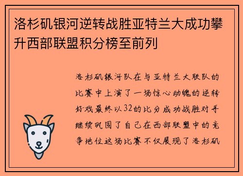 洛杉矶银河逆转战胜亚特兰大成功攀升西部联盟积分榜至前列