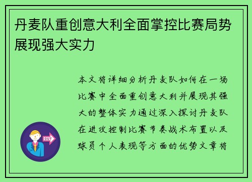 丹麦队重创意大利全面掌控比赛局势展现强大实力