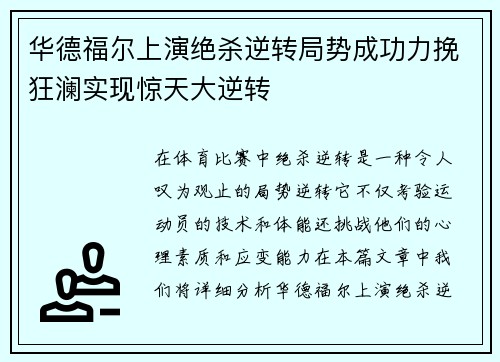 华德福尔上演绝杀逆转局势成功力挽狂澜实现惊天大逆转