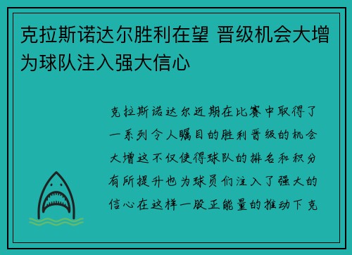 克拉斯诺达尔胜利在望 晋级机会大增为球队注入强大信心
