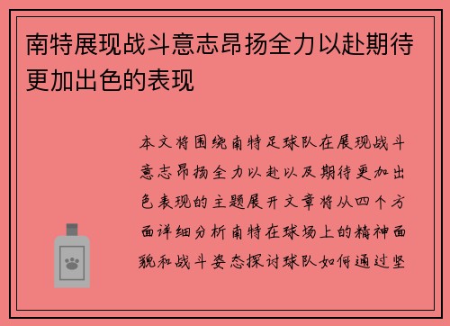 南特展现战斗意志昂扬全力以赴期待更加出色的表现