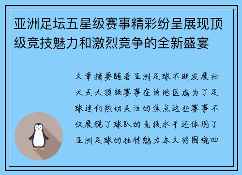 亚洲足坛五星级赛事精彩纷呈展现顶级竞技魅力和激烈竞争的全新盛宴