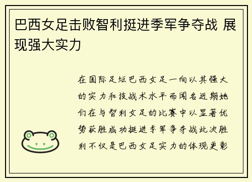 巴西女足击败智利挺进季军争夺战 展现强大实力