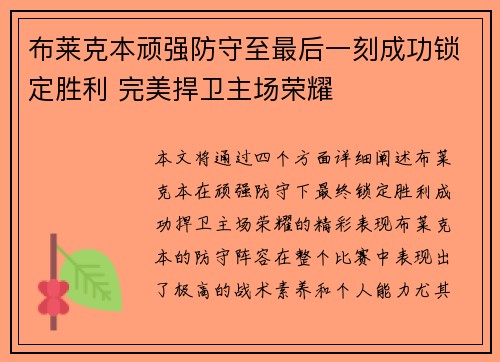 布莱克本顽强防守至最后一刻成功锁定胜利 完美捍卫主场荣耀 布莱克本顽强防守至最后一刻成功锁定胜利 完美捍卫主场荣耀
