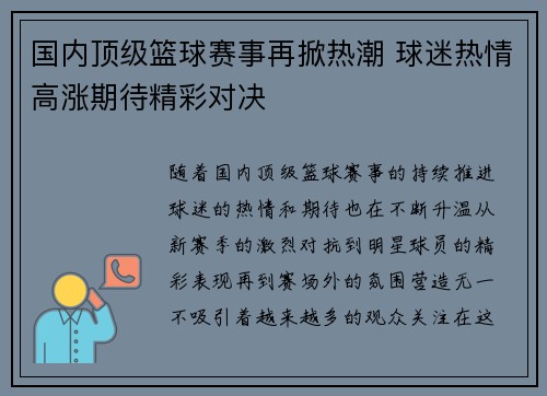 国内顶级篮球赛事再掀热潮 球迷热情高涨期待精彩对决 国内顶级篮球赛事再掀热潮 球迷热情高涨期待精彩对决