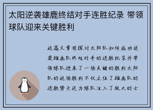 太阳逆袭雄鹿终结对手连胜纪录 带领球队迎来关键胜利 太阳逆袭雄鹿终结对手连胜纪录 带领球队迎来关键胜利