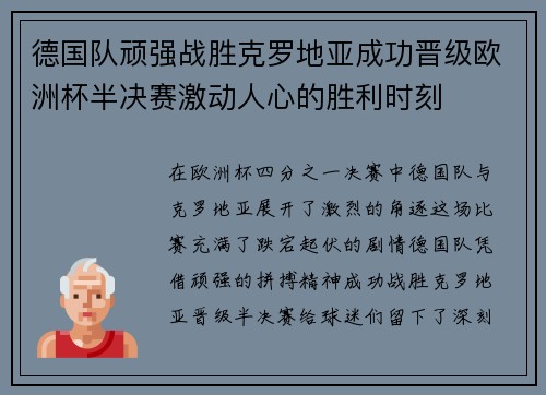 德国队顽强战胜克罗地亚成功晋级欧洲杯半决赛激动人心的胜利时刻