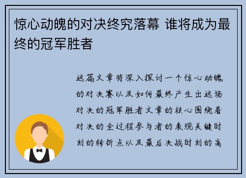 惊心动魄的对决终究落幕 谁将成为最终的冠军胜者 惊心动魄的对决终究落幕 谁将成为最终的冠军胜者