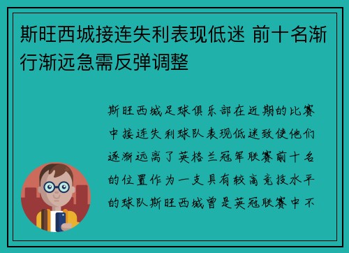 斯旺西城接连失利表现低迷 前十名渐行渐远急需反弹调整