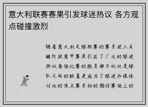 意大利联赛赛果引发球迷热议 各方观点碰撞激烈