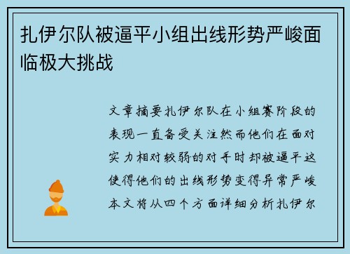 扎伊尔队被逼平小组出线形势严峻面临极大挑战