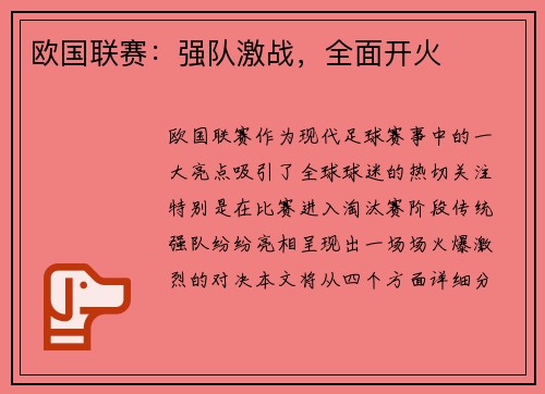 欧国联赛：强队激战，全面开火