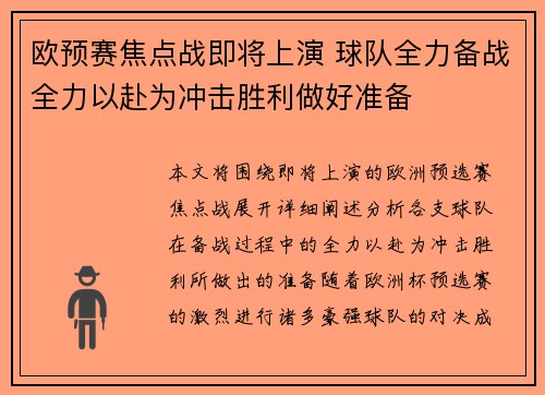 欧预赛焦点战即将上演 球队全力备战全力以赴为冲击胜利做好准备