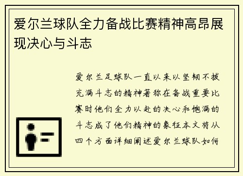 爱尔兰球队全力备战比赛精神高昂展现决心与斗志 爱尔兰球队全力备战比赛精神高昂展现决心与斗志