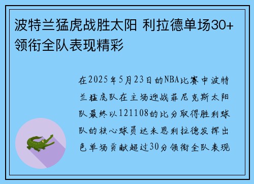 波特兰猛虎战胜太阳 利拉德单场30+领衔全队表现精彩 波特兰猛虎战胜太阳 利拉德单场30+领衔全队表现精彩