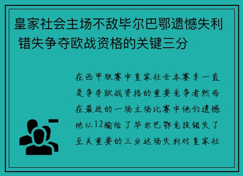 皇家社会主场不敌毕尔巴鄂遗憾失利 错失争夺欧战资格的关键三分