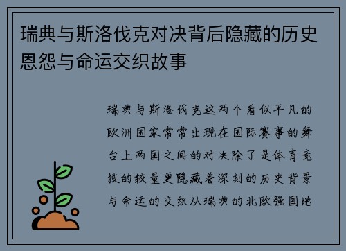 瑞典与斯洛伐克对决背后隐藏的历史恩怨与命运交织故事