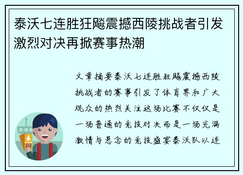 泰沃七连胜狂飚震撼西陵挑战者引发激烈对决再掀赛事热潮 泰沃七连胜狂飚震撼西陵挑战者引发激烈对决再掀赛事热潮