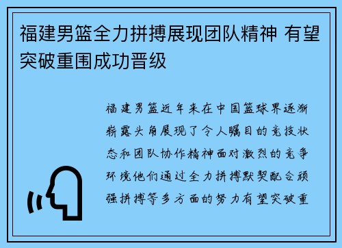 福建男篮全力拼搏展现团队精神 有望突破重围成功晋级 福建男篮全力拼搏展现团队精神 有望突破重围成功晋级
