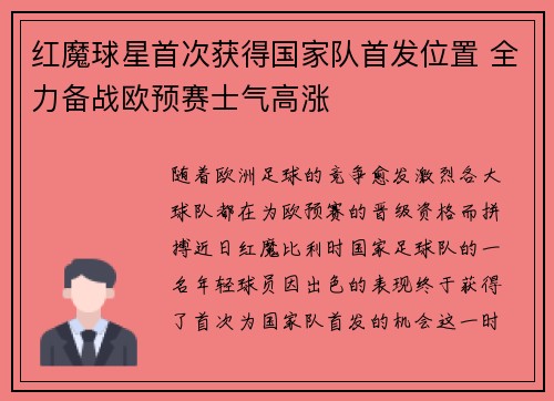 红魔球星首次获得国家队首发位置 全力备战欧预赛士气高涨