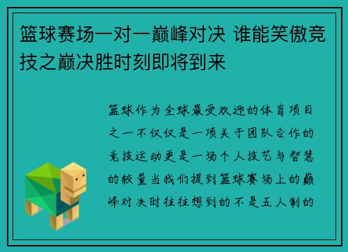 篮球赛场一对一巅峰对决 谁能笑傲竞技之巅决胜时刻即将到来 篮球赛场一对一巅峰对决 谁能笑傲竞技之巅决胜时刻即将到来