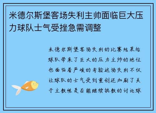 米德尔斯堡客场失利主帅面临巨大压力球队士气受挫急需调整