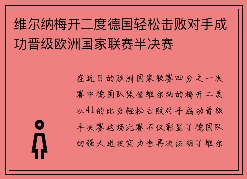 维尔纳梅开二度德国轻松击败对手成功晋级欧洲国家联赛半决赛