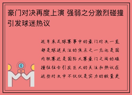 豪门对决再度上演 强弱之分激烈碰撞引发球迷热议