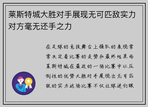 莱斯特城大胜对手展现无可匹敌实力对方毫无还手之力