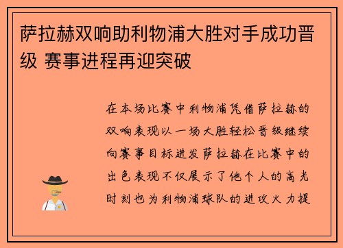 萨拉赫双响助利物浦大胜对手成功晋级 赛事进程再迎突破
