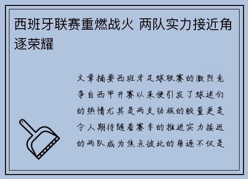 西班牙联赛重燃战火 两队实力接近角逐荣耀