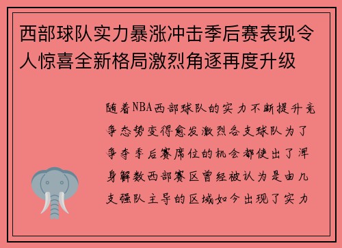 西部球队实力暴涨冲击季后赛表现令人惊喜全新格局激烈角逐再度升级