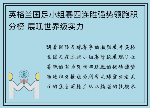 英格兰国足小组赛四连胜强势领跑积分榜 展现世界级实力 英格兰国足小组赛四连胜强势领跑积分榜 展现世界级实力