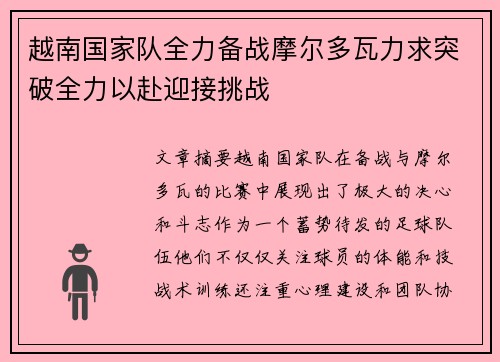 越南国家队全力备战摩尔多瓦力求突破全力以赴迎接挑战