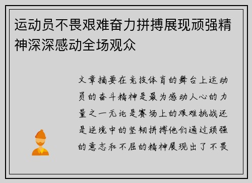 运动员不畏艰难奋力拼搏展现顽强精神深深感动全场观众