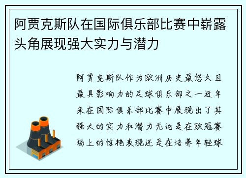 阿贾克斯队在国际俱乐部比赛中崭露头角展现强大实力与潜力
