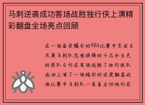 马刺逆袭成功客场战胜独行侠上演精彩翻盘全场亮点回顾