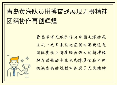 青岛黄海队员拼搏奋战展现无畏精神团结协作再创辉煌