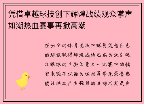 凭借卓越球技创下辉煌战绩观众掌声如潮热血赛事再掀高潮