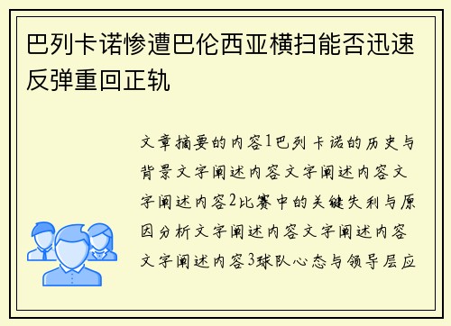 巴列卡诺惨遭巴伦西亚横扫能否迅速反弹重回正轨