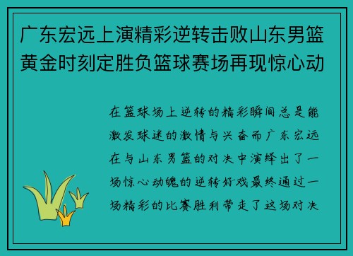 广东宏远上演精彩逆转击败山东男篮黄金时刻定胜负篮球赛场再现惊心动魄瞬间 广东宏远上演精彩逆转击败山东男篮黄金时刻定胜负篮球赛场再现惊心动魄瞬间