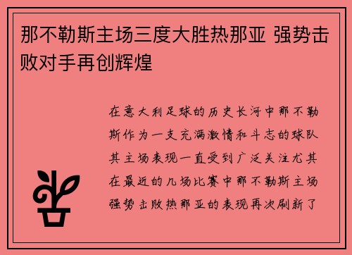 那不勒斯主场三度大胜热那亚 强势击败对手再创辉煌