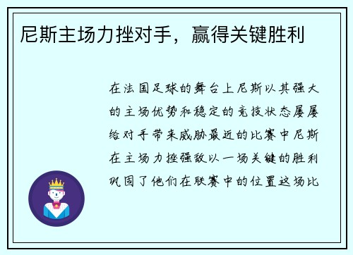 尼斯主场力挫对手，赢得关键胜利