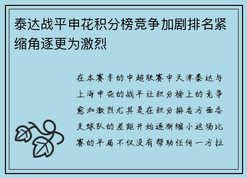 泰达战平申花积分榜竞争加剧排名紧缩角逐更为激烈 泰达战平申花积分榜竞争加剧排名紧缩角逐更为激烈