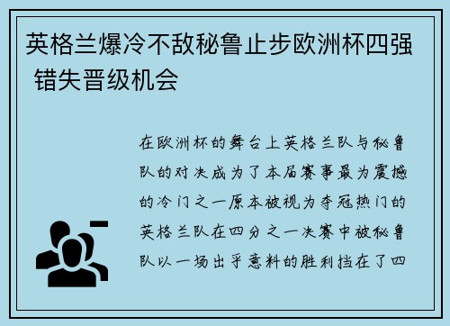 英格兰爆冷不敌秘鲁止步欧洲杯四强 错失晋级机会