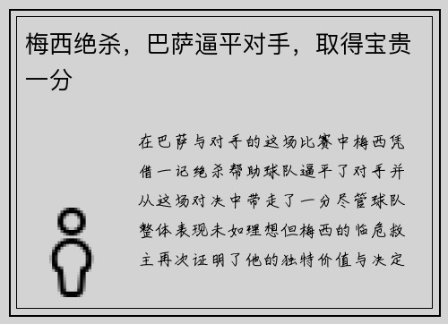 梅西绝杀，巴萨逼平对手，取得宝贵一分