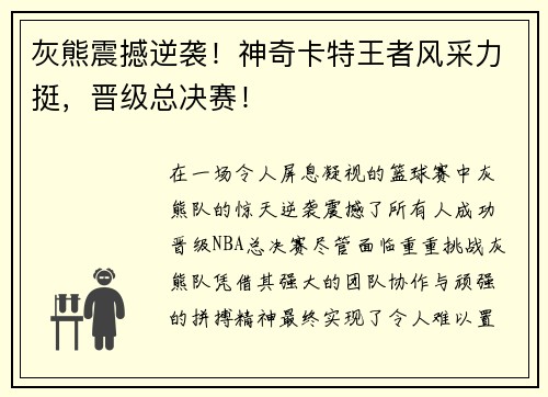 灰熊震撼逆袭！神奇卡特王者风采力挺，晋级总决赛！